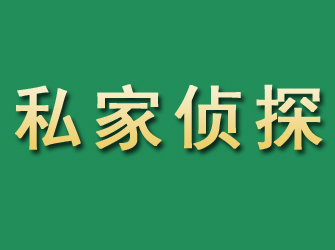 蕉城市私家正规侦探