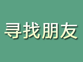 蕉城寻找朋友